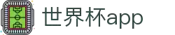 世界杯直播 APP 哪个好用2026高评分观赛软件推荐